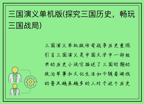 三国演义单机版(探究三国历史，畅玩三国战局)