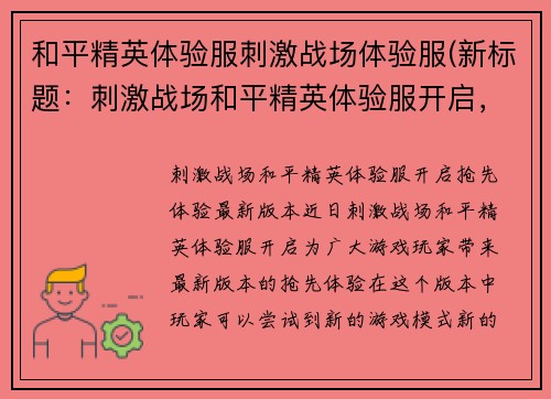 和平精英体验服刺激战场体验服(新标题：刺激战场和平精英体验服开启，抢先体验最新版本)
