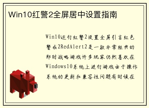 Win10红警2全屏居中设置指南