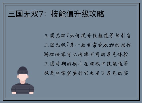 三国无双7：技能值升级攻略