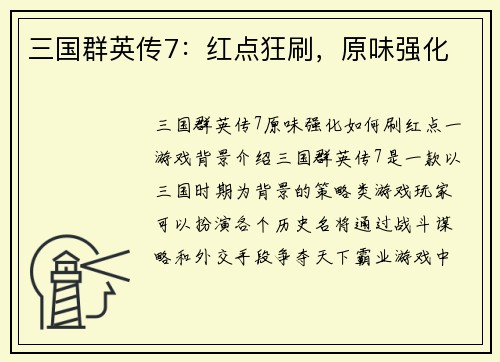 三国群英传7：红点狂刷，原味强化