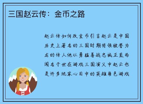 三国赵云传：金币之路